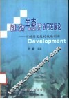 社会生态经济协同发展论  可持续发展的战略创新 封面
