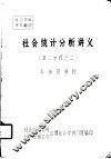 社会统计分析讲义  第二学程之二  第一讲 封面