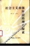 社会主义初级阶段的理论探索 封面