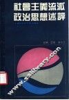 社会主义流派政治思想述评 封面
