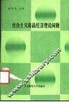 社会主义商品经济理论问题 封面