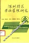 深圳特区劳动管理研究 封面