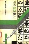 生态经济统计研究 封面