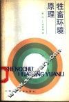 牲畜环境原理 封面