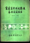 实验室常仪器及基本实验技术 封面
