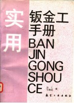 实用钣金工手册 封面