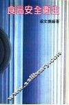 食品安全卫生 封面