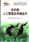 史氏鲟人工繁殖及养殖技术 封面