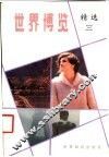 世界博览精选  3 封面