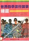 世界四季流行时装精选 封面