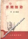 手闸制动 封面