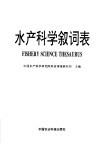 水产科学叙词表 封面