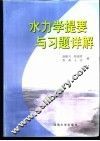 水力学提要与习题详解 封面