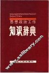 思想政治工作知识辞典 封面