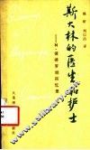 斯大林的医生和护士 N·罗马诺·彼德罗娃回忆录 封面