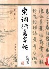 宋词行书字帖 封面