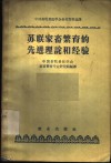 苏联家畜繁育的先进理论和经验 封面