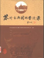 苏州古典园林营造录 封面