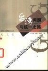 台湾问题与统一之路 封面