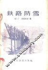铁路防雪 封面
