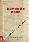 铁路房屋建筑用的新材料 封面