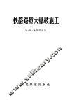 铁路路堑大爆破施工 封面