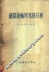 铁路运输用水的分析 封面