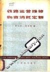 铁路运营维修物资消耗定额 封面