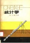 统计学 封面