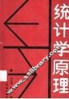 统计学原理 封面