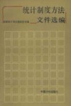 统计制度方法文件选编  1950－1987 封面