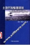 土地开发整理规划理论方法与实践 封面