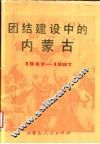 团结建设中的内蒙古  1947-1987 封面