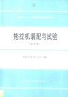 拖拉机装配与试验 封面
