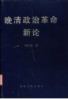 晚清政治革命新论 封面