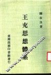 王充思想体系 封面