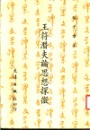 王符潜夫论思想探微 封面