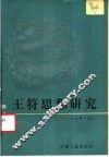 王符思想研究 封面