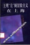 王明“左”倾冒险主义在上海 封面