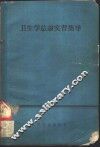 卫生学总论实习指导 封面