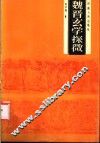 魏晋玄学探微 封面