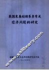 我国发展稻田养鱼有头绪经济问题的研究 封面