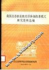我国及苏联东欧经济体制改革模式研究资料选编 封面