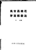 吴吉昌棉花芽苗移栽法 封面