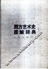 西方艺术史图解词典 封面