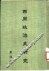 西周政治史研究 封面