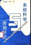系统科学与婚姻研究  农村婚姻研究方法论探索 封面