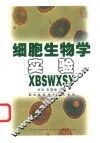 细胞生物学实验 封面