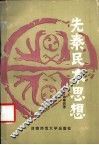先秦民本思想 封面