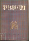 先天性心脏病X线图谱 封面